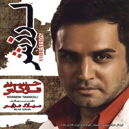 Hossein Tavakoli   Larzesh دانلود آلبوم جدید حسین توکلی به نام لرزش