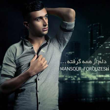 Mansour Forouzesh   Delam A دانلود آهنگ جدید منصور فروزش به نام دلم از همه گرفته
