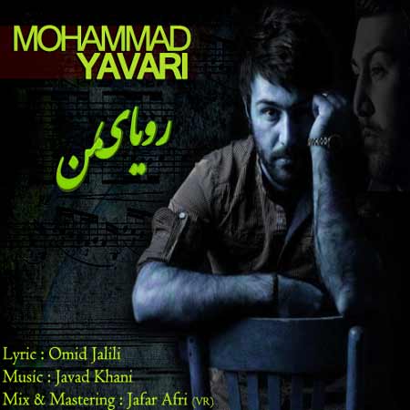 Mohamad Yavari   Royaye Man دانلود آهنگ جدید محمد یاوری به نام رویای من