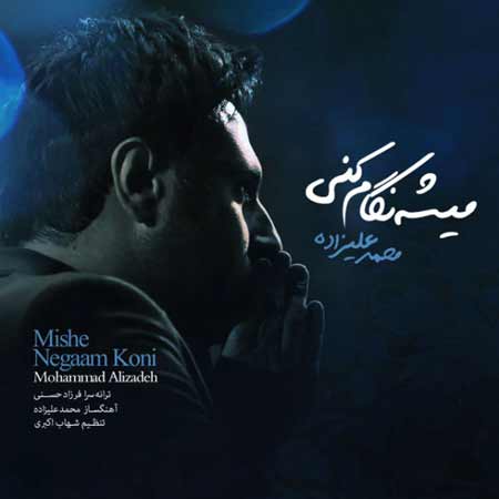 Mohammad Alizadeh   Mishe N دانلود آهنگ جدید محمد علیزاده به نام میشه نگام کنی