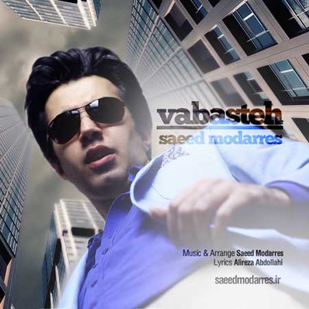 Saeed Modarres Vabasteh دانلود آهنگ جدید سعید مدرس به نام وابسته