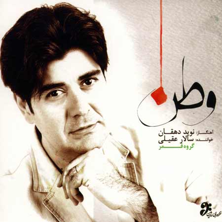 Salar Aghili   Vatan دانلود آلبوم جدید سالار عقیلی به نام وطن