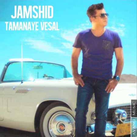 Jamshid   Tamanaye Vesal دانلود آهنگ جمشید به نام تمنای وصال 