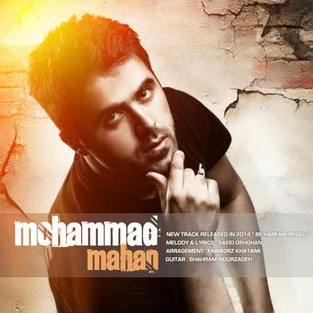 MohammadMahan دانلود آهنگ جدید محمد ماهان به نام به حرفم رسیدی