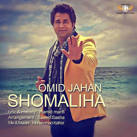 Omid Jahan   Shomaliha دانلود آهنگ امید جهان به نام شمالی ها 