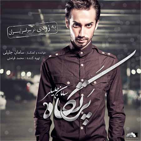 Saman Jalili   Partgah %28Album Demo%29 دانلود دموی آلبوم جدید سامان جلیلی به نام پرتگاه