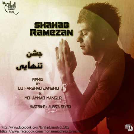 Shahab Ramezan   Jashne Tanhaei %28Farshad Jamshidi Ft Mohamad Mansuri Remix%29 دانلود آهنگ شهاب رمضان به نام جشن تنهایی