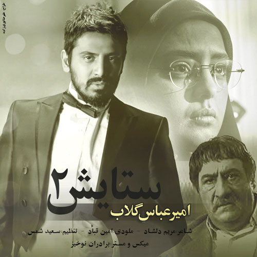 Amir Abbas Golab Setayesh 2 دانلود تیتراژ پایانی سریال ستایش 2