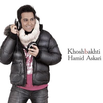 Hamid%20Askari%20 Albom%20Khoshbakhti دانلود آلبوم جدید حمید عسکری به نام خوشبختی