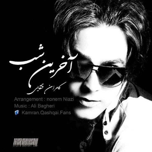 Kamran Qashqai Akharin Shab دانلود ​آهنگ جدید کامران قشقایی به نام آخرین شب