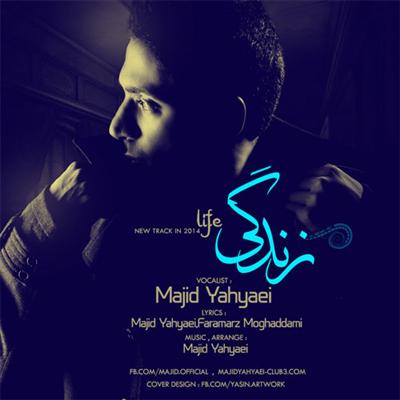 Majid Yahyaei   Zendegi دانلود آهنگ جدید مجید یحیایی به نام زندگی