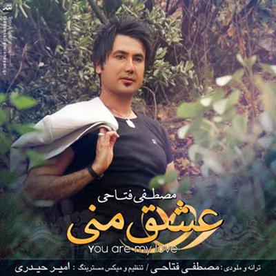 MostafaFattahii دانلود آهنگ جدید مصطفی فتاحی به نام عشق منی
