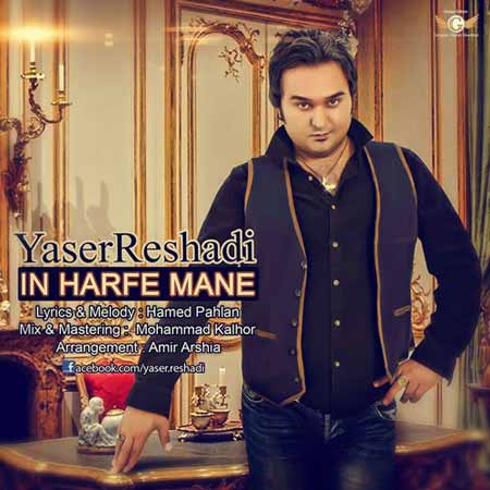 YaserReshaddi دانلود اهنگ جدید یاسر رشادی به نام این حرف منه همراه با متن آهنگ