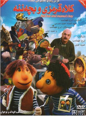 دانلود فیلم ایرانی کلاه قرمزی و بچه ننه از سایت همه رنگ