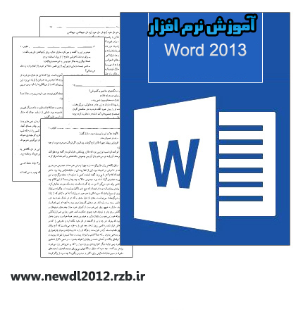اموزش نرم افزار Word 2013