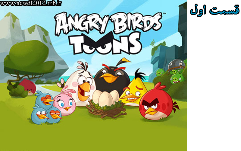 دانلود انیمیشن Angry Birds Toons قسمت اول