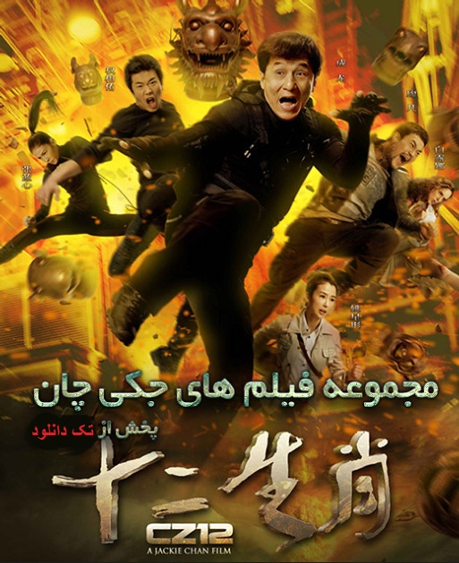 دانلود مجموعه فیلم های دوبله شده جکی چان