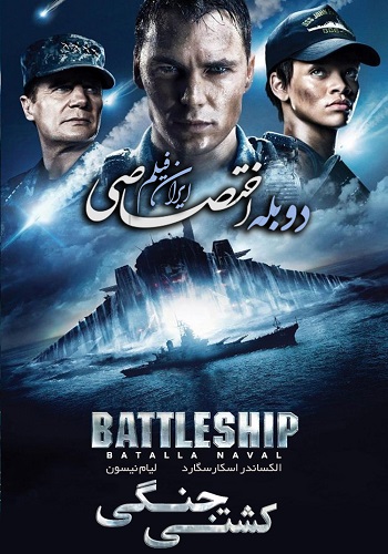 دانلود فیلم Battleship 2012 دوبله فارسی