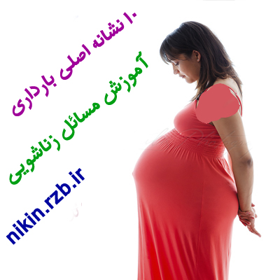 نشانه های حاملگی: ۱۰ نشانه اصلی که بیانگر بارداری احتمالی است 