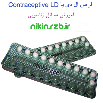  قرص ال دی یا Contraceptive LD 