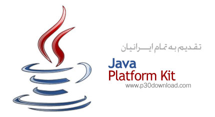 دانلود Java Platform Kit - مجموعه ابزارهای پلاتفرم جاوا برای ویندوز