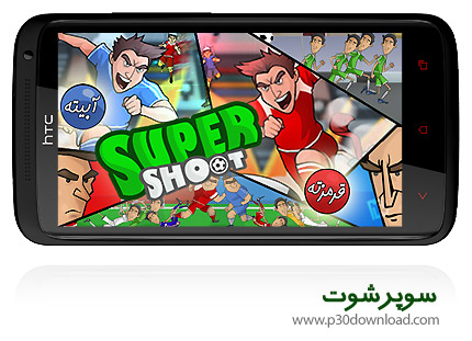دانلود SuperShoot - بازی موبایل سوپرشوت