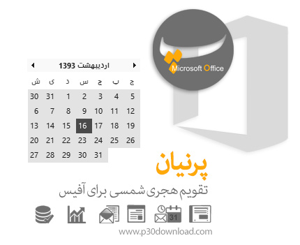 دانلود Parnian Office v7.0.1.178 - نرم افزار پرنیان، تقویم هجری شمسی برای مایکروسافت آفیس