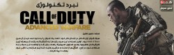 نبرد تکنولوژی | تحلیل نمایش Call of Duty : Advanced Warfare در E3 2014