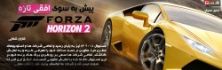 پیش به سوی افقی تازه | تحلیل نمایش Forza Horizon 2 در E3 2014