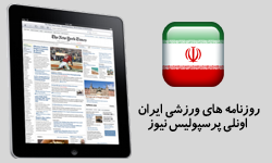 نیم صفحه اول روزنامه های ورزشی ایران
