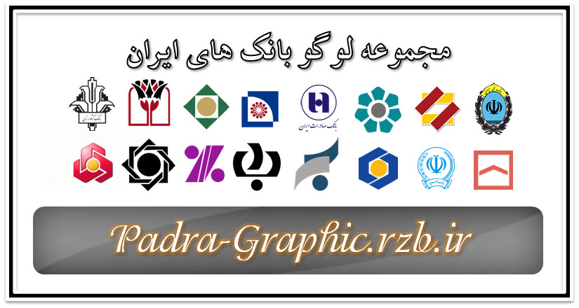 مجموعه لوگو بانک های ایران