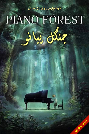 جنگل پیانو: جهان بی‌نقص کای