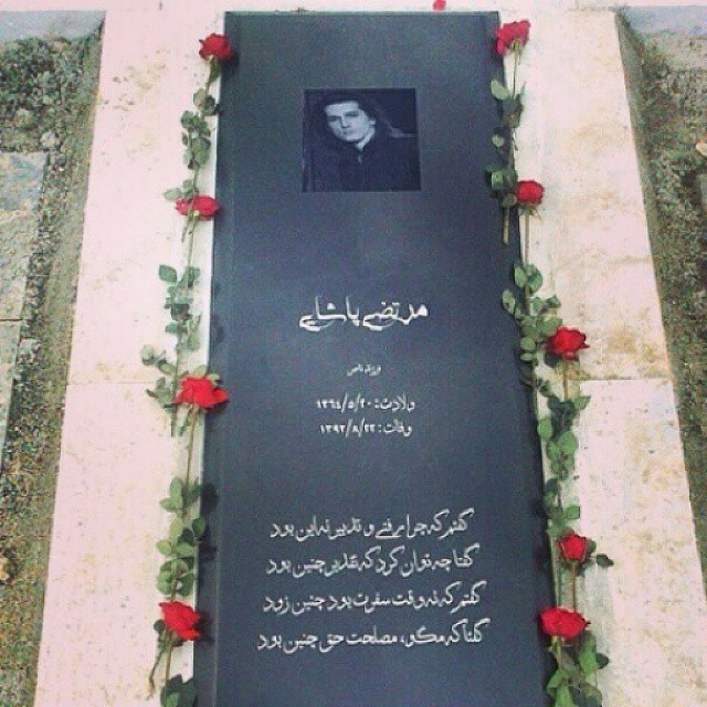 نوشته روی قبر مرتضی پاشایی + عکس