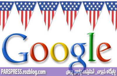 افشای خدمت رسانی گوگل به آمریکا!