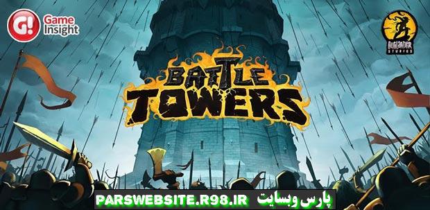 نبرد برج ها Battle Towers v1.26,نبرد برج ها Battle Towers v1.26 بازی استراتژیک,برترین بازی اندروید برای تبلت با اندروید ورژن2.2,سبک دفاع برج در ماه های اخیر به یکی از سبک های محبوب در بازی ها در دنیای امروز تبدیل شده است ، امروز در پارس وبسایت, یک بازی بسیار جذاب و پر طرفدار در این سبک به نام Battle, Towers (برج های جنگی)برای شما عزیزان آماده د,انلود کرده ایم و امیدواریم مورد توجه شما قرار بگیردو, از آن لذت ببرید.,