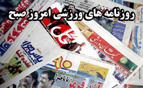 نیم صفحه اول روزنامه های ورزشی صبح کشور 6 بهمن 1393