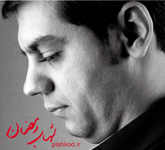 آهنگ پیشواز ایرانسل شهاب رمضان ۹۲ آلبوم جشن تنهایی