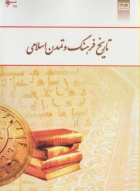 کتابچه فرهنگ تمدن اسلامی