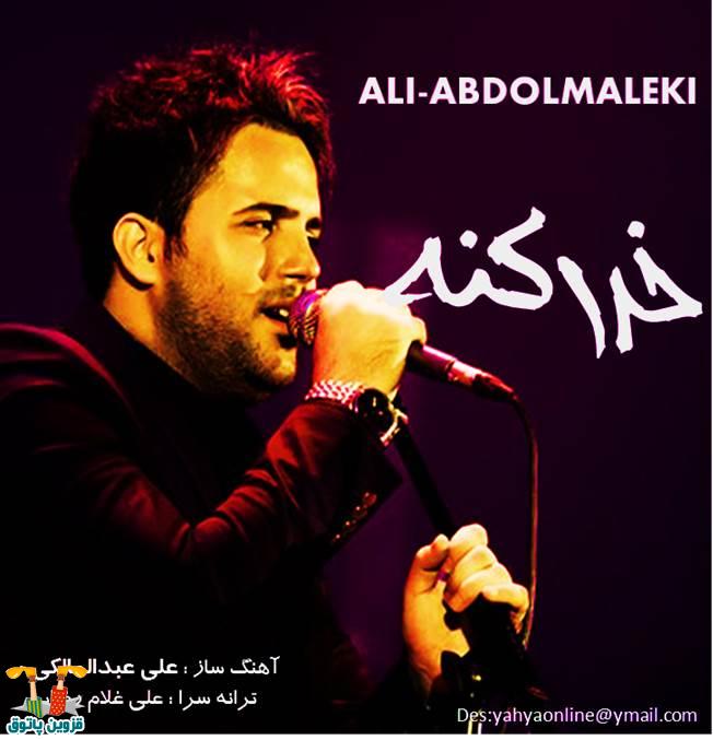 آهنگ جدید علی عبدالمالکی به نام خدا کنه