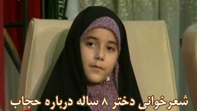 کلیپ و متن شعر خوانی جالب دختر 8 ساله درباره حجب و حیا و حجاب