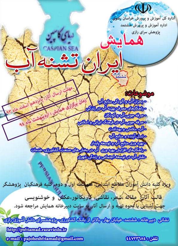 فراخوان برگزاری همایش استانی «ایران تشنه آب» در ششتمد