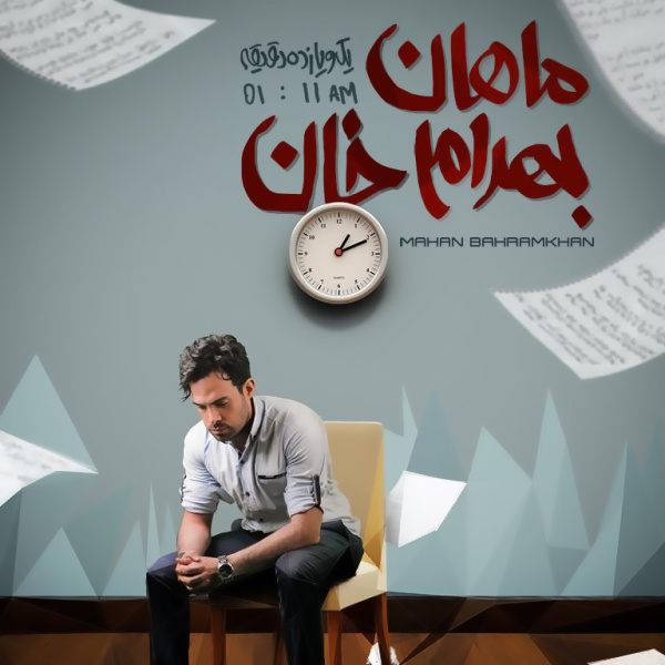 دانلود آلبوم ماهان بهرام خان-یک و یازده دقیقه
