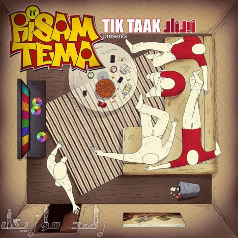 دانلود اهنگ جدید , زیبای  تیک تاک به نام risam tema  (جمعمون عادیه)
