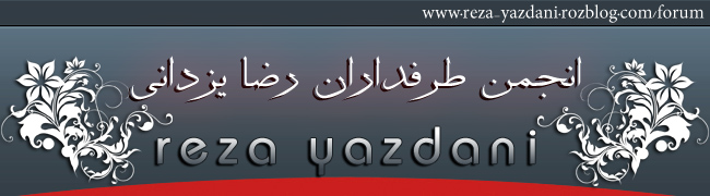 وبلاگ طرفداران رضا یزدانی