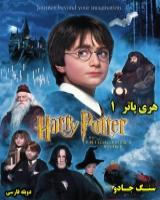 فیلم هری پاتر (1) - سنگ جادو (دوبله فارسی) 