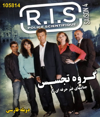خرید سریال گروه تجسس (جنایتهای غیر حرفه ای 4 - دوبله فارسی)