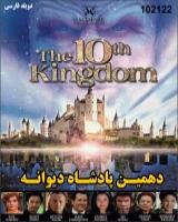 سریال دهمین پادشاه دیوانه (دوبله فارسی) 