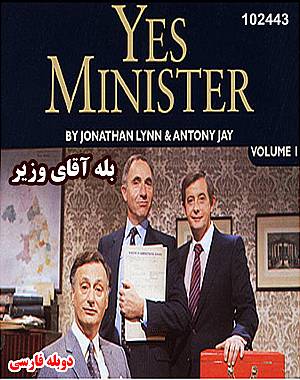 خرید سریال بله آقای وزیر Yes Minister (دوبله فارسی)