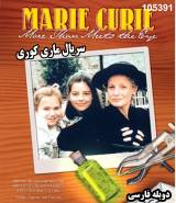 خرید سریال ماری کوری (دوبله فارسی)