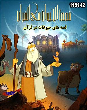  خرید کارتون قصه های حیوانات در قرآن (کیفیت عالی)